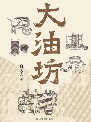 cover image of 大油坊